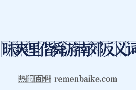 昧爽里偕舜游南郊反义词是什么意思的图片